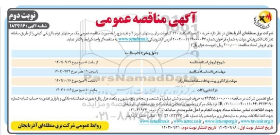 مناقصه خرید 30 دستگاه کلید 230 کیلوولت - نوبت دوم