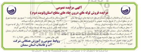 مزایده فروش لوله های درون چاه های سطح استان نوبت دوم 