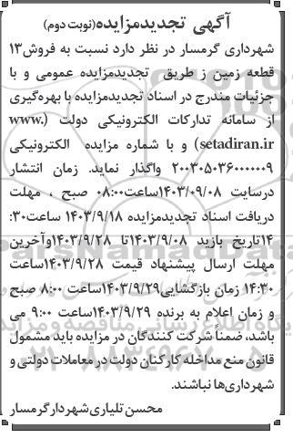 تجدید مزایده فروش 13 قطعه زمین - نوبت دوم