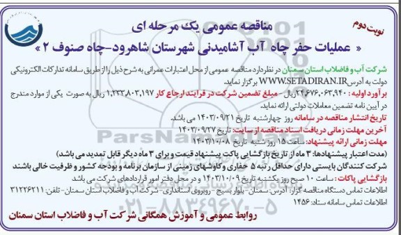 تجدید مناقصه عملیات حفر چاه آب آشامیدنی شهرستان... - نوبت دوم