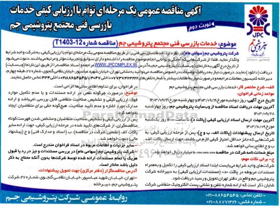 اگهی مناقصه عمومی یک مرحله ای توام با ارزیابی کیفی خدمات بازرسی فنی نوبت دوم  