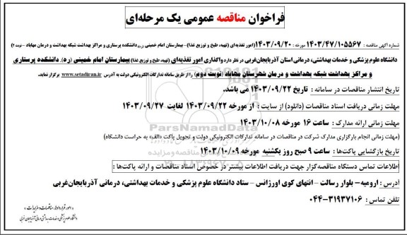 مناقصه عمومی امور تغذیه ای (تهیه طبخ و توزیع غذا) ...
