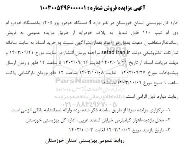مزایده 4 دستگاه خودرو پژو 405 و یکدستگاه خودرو ام وی ام تیپ 110