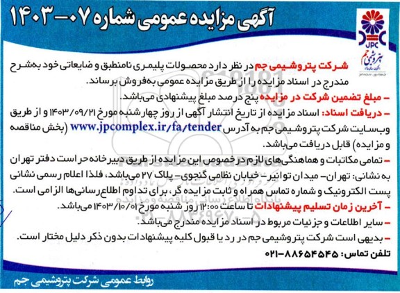 مزایده فروش محصولات پلیمری نامنطبق و ضایعاتی