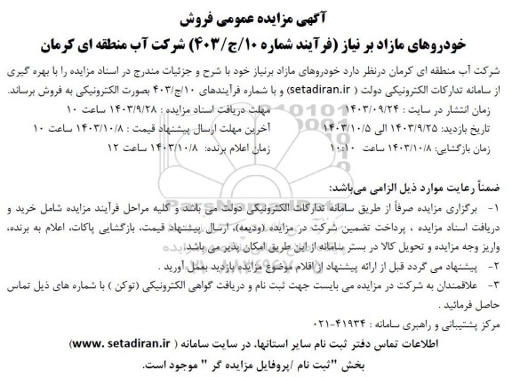 مزایده عمومی فروش خودروهای مازاد بر نیاز
