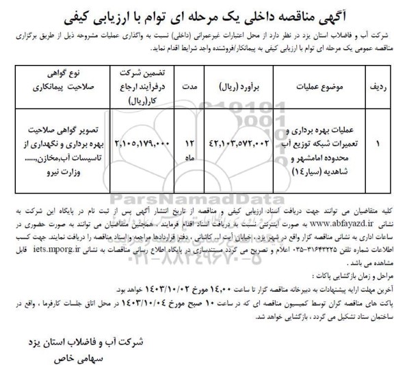 مناقصه  عملیات بهره برداری و تعمیرات شبکه توزیع آب محدوده امامشهر و شاهدیه (سیار 14) 