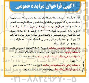 مزایده عمومی اجاره یک باب منزل مسکونی
