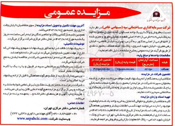 مزایده فروش و واگذاری یک واحد مسکونی مساحت 82.50 مترمربع