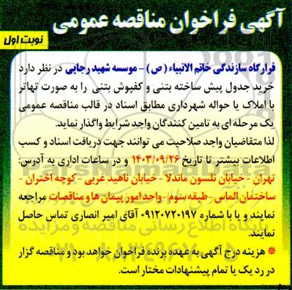 فراخوان مناقصه خرید جدول پیش ساخته بتنی و کفپوش بتنی