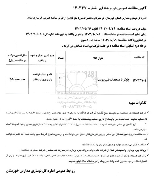 مناقصه خرید چاپگر 