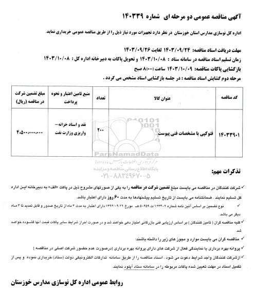 مناقصه خرید فتوکپی 