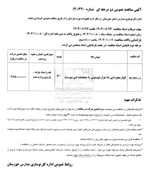 مناقصه کولر پنجره ای 18 هزار پیستونی