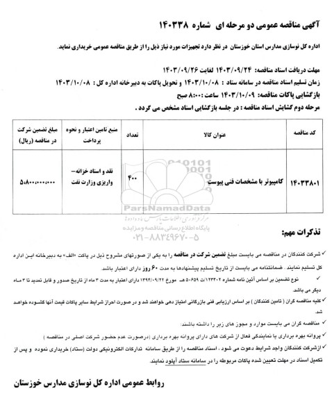مناقصه خرید کامپیوتر