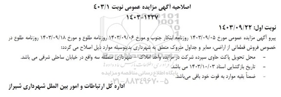 اصلاحیه مزایده فروش قطعاتی از اراضی ، معابر و جداول متروک