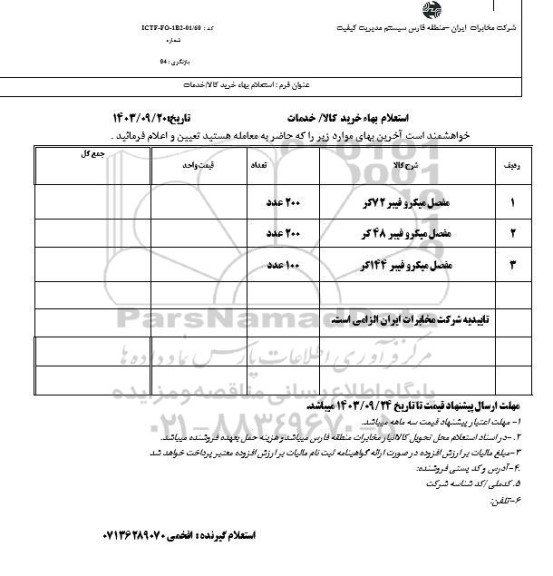 استعلام مفصل میکرو فیبر