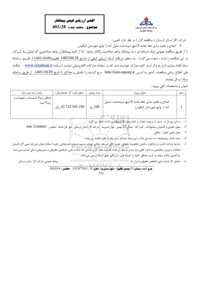 ارزیابی اصلاح و مقاوم سازی خط تغذیه 8 اینچ