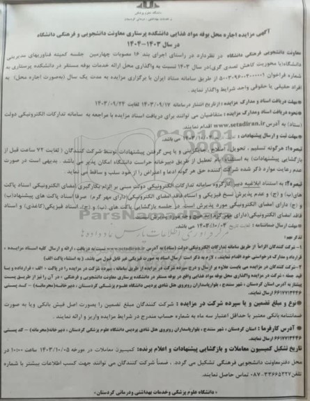 مزایده اجاره محل بوفه مواد غذایی دانشکده پرستاری معاونت دانشجویی و فرهنگی