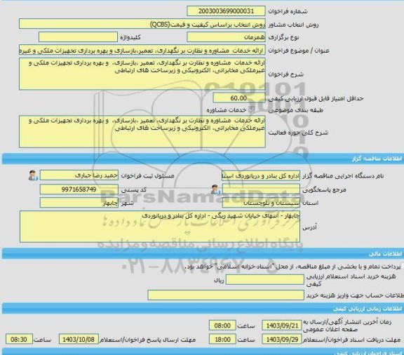 مناقصه، خرید خدمات مشاوره ارائه خدمات  مشاوره و نظارت بر نگهداری، تعمیر،بازسازی و بهره برداری تجهیزات ملکی و غیرملکی مخابراتی، الکترونیکی و زیرساخت های ارتباط