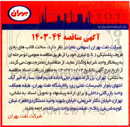 مناقصه ساخت قالب های بادی ظروف پلاستیکی