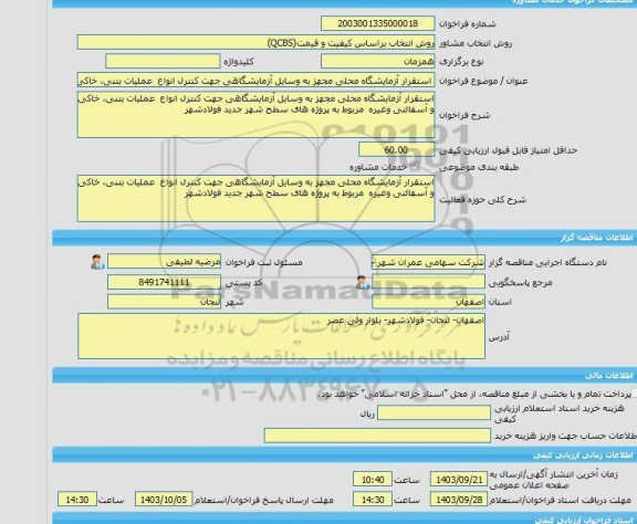 مناقصه، خرید خدمات مشاوره استقرار آزمایشگاه محلی مجهز به وسایل آزمایشگاهی جهت کنترل انواع  عملیات بتنی، خاکی و آسفالتی وغیره  مربوط به پروژه های سطح فولادشهر