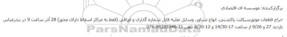 حراج قطعات موتورسیکلت پاکشتی، انواع شناور، وسایل نقلیه قابل شماره گذاری و اوراقی