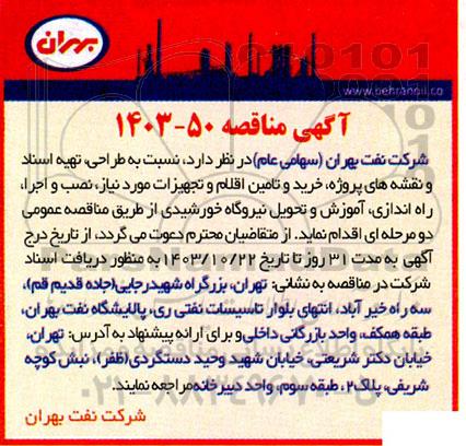 مناقصه طراحی ، تهیه اسناد و نقشه های پروژه ، خرید و تامین اقلام و تجهیزات