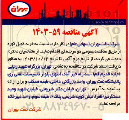 مناقصه خرید کویل کوره