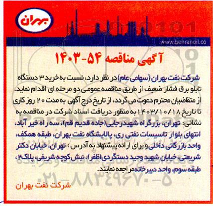 مناقصه خرید 3 دستگاه تابلو برق فشار ضعیف 