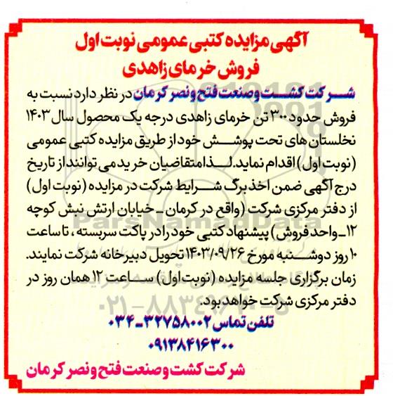 مزایده فروش خرمای زاهدی