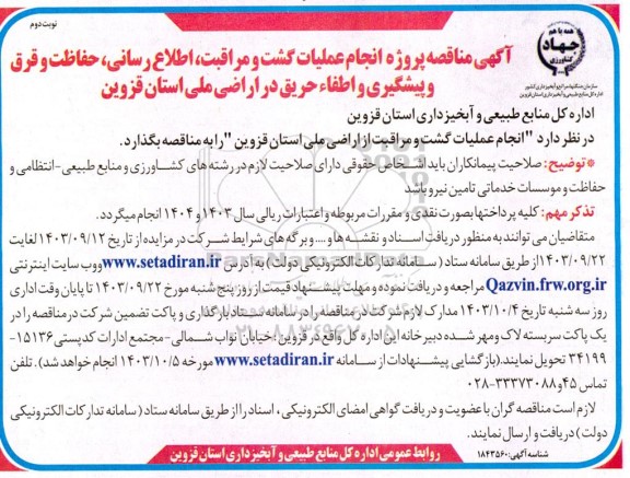 مناقصه پروژه انجام عملیات گشت و مراقبت، اطلاع رسانی، حفاظت و قرق و پیشگیری و اطفاء حریق در اراضی ملی  نوبت دوم 