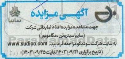 مزایده شرکتهای سایپا،سیتروئن و مگاموتور
