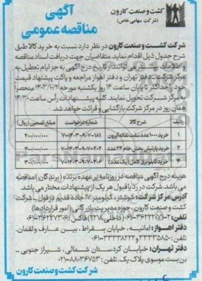 مناقصه خرید 1000 عدد سلت نقاله آپرون....