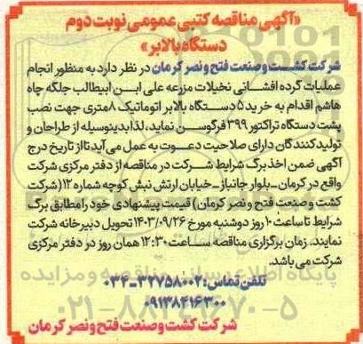 مناقصه خرید دستگاه بالابر - نوبت دوم