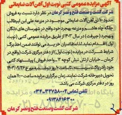 مزایده فروش آهن آلات ضایعاتی
