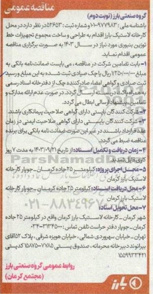 مناقصه طراحی و ساخت مجموعه تجهیزات خط توزین بنبوری  - نوبت دوم