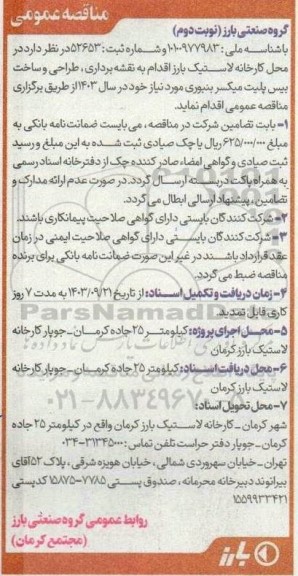 مناقصه عمومی نقشه برداری، طراحی و ساخت بیس پلیت میکسر بنبوری - نوبت دوم