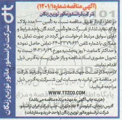 مناقصه نسبت به تأمین 10000 عدد پلاک بارکد
