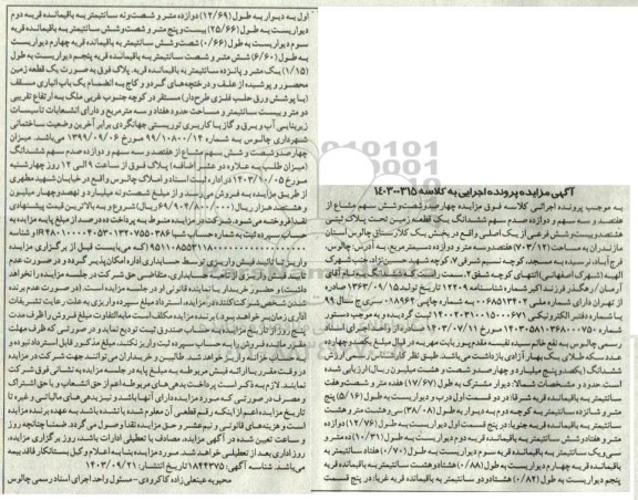 مزایده چهارصد و شصت و شش سهم مشاع از هفتصد و سه و سهم یک قطعه زمین