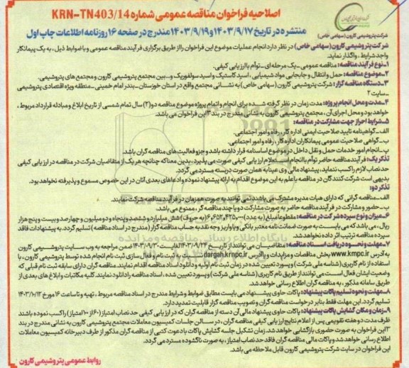 اصلاحیه مناقصه حمل و انتقال و جابجایی مواد شیمیایی، اسید کاستیک و  اسید سولفوریک ...