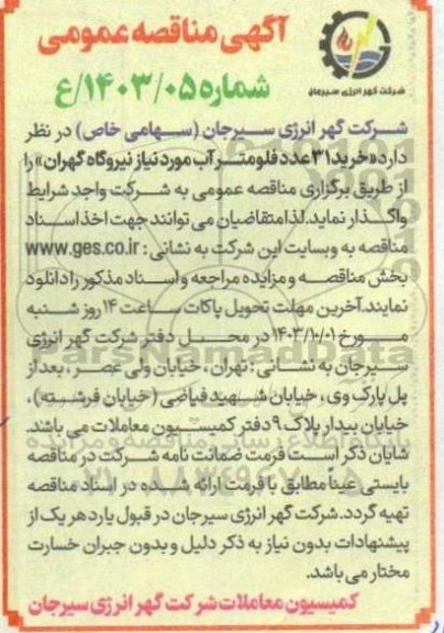 آگهی مناقصه عمومی  خرید 31 عدد فلومتر آب