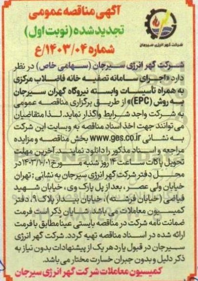 تجدید مناقصه اجرای سامانه تصفیه خانه فاضلاب مرکزی به همراه تاسیسات وابسته