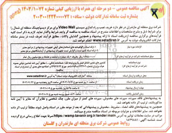 مناقصه خرید، نصب و راه اندازی سیستم  video wall برای مرکز دیسپاچینگ منطقه ای- نوبت دوم