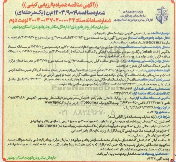 مناقصه عملیات اجرایی لایروبی پای اسکله های بندر - نوبت دوم