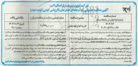 مناقصه خرید انواع پایه بتونی - نوبت دوم