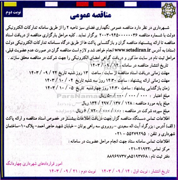مناقصه عمومی نگهداری فضای سبز ناحیه 2- نوبت دوم