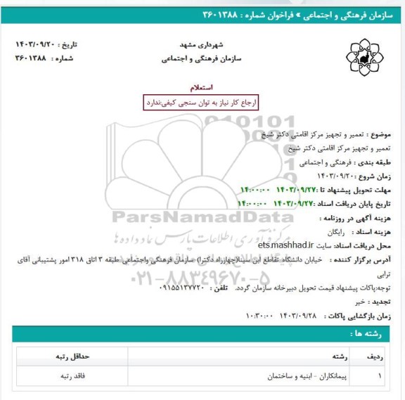 استعلام تعمیر و تجهیز مراکز اقامتی دکتر شیخ 