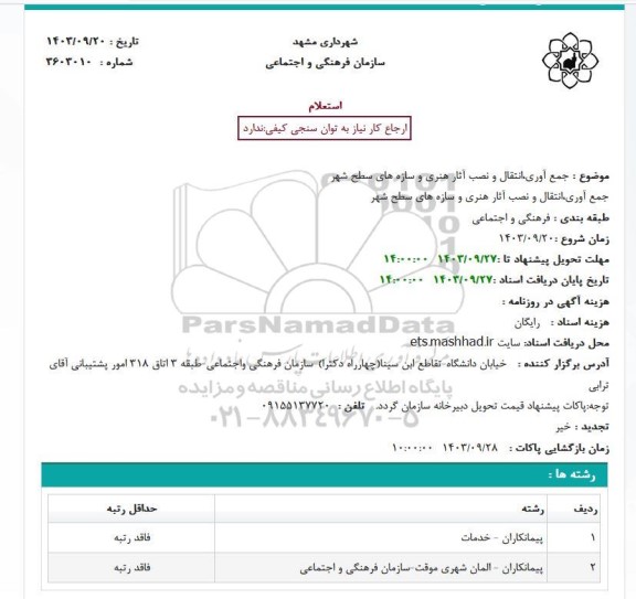 استعلام جمع آوری، انتقال و نصب آثار هنری و سازه های سطح شهر 