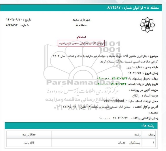 استعلام بکارگیری ماشین آلات جهت مقابله با حوادث غیر مترقبه با خاک و نخاله - سال 1403