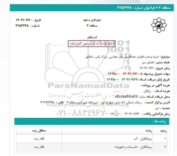 استعلام خرید و نصب فلومتر مغناطیسی بلوار مجلسی، پارک یاس ، شقایق