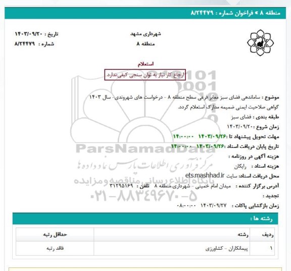 استعلام ساماندهی فضای سبز معابر فرعی سطح منطقه 8 - درخواست های شهروندی- سال 1403